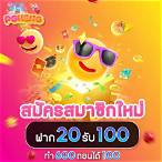 โปรโมชั่น20รับ100